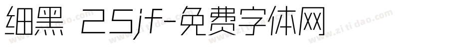 细黑 25jf字体转换